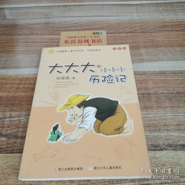 大大大和小小小历险记：中国幽默儿童文学创作·任溶溶系列