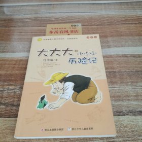 大大大和小小小历险记：中国幽默儿童文学创作·任溶溶系列