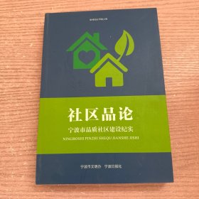 社区品论 宁波市品质社区建设纪实