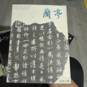 兰亭第三期