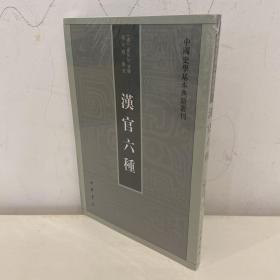 汉官六种：中国史学基本典籍丛刊