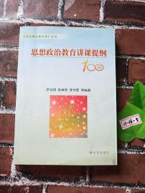 思想政治教育講課提綱100則