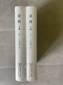 金枝：巫术与宗教之研究（全二册 上下册）