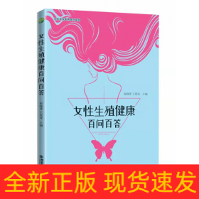 女性生殖健康百问百答