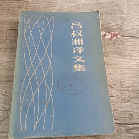 呂叔湘文集（館藏）