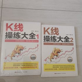 K线操练大全：白金版1、2