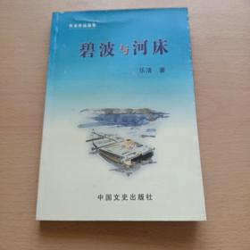 碧波与河床（作者签名看图保真）