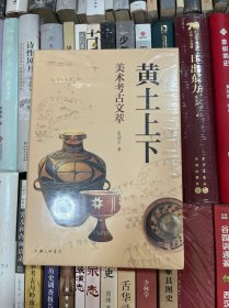 黄土上下：美术考古文萃