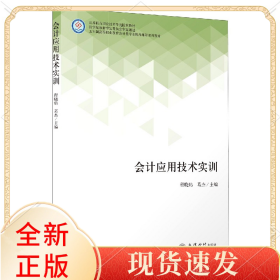 会计应用技术实训(五年制高等职业教育会计类专业精品课程系列教材)