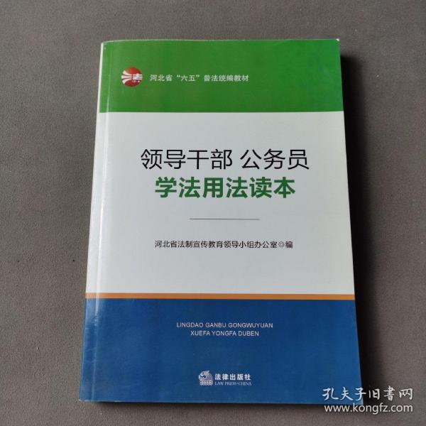 领导干部、公务员学法用法读本