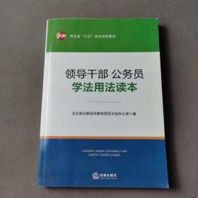 领导干部、公务员学法用法读本