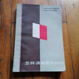 怎样调解民间纠纷