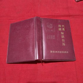 现代储蓄知识台历（1989年）