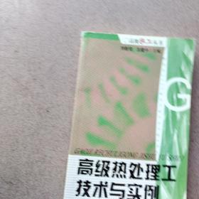高级热处理工技术与实例
