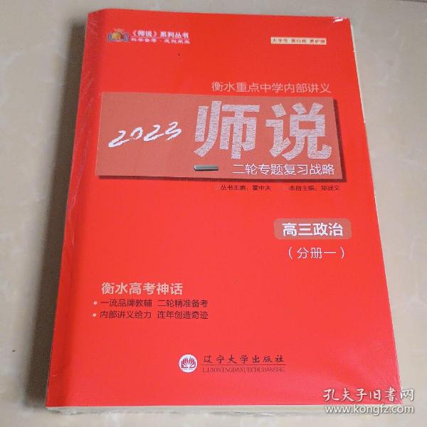 2023师说系列丛书:二轮专题复习战略高三政治分册一未拆封