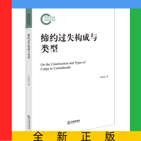 締約過(guò)失構(gòu)成與類(lèi)型