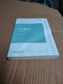 体认语言学——认知语言学的本土化研究