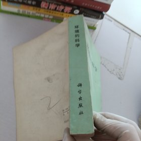 环境的科学