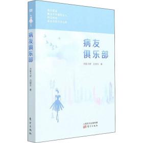 病友俱乐部 中国现当代文学 月影兰析   吕晓东 新华正版