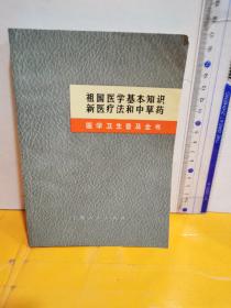《医学卫生普及全书》 
祖国医学基本知识   新医疗法和中草药