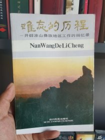 彝族书籍 难忘的历程—开辟凉山彝族地区工作的回忆录