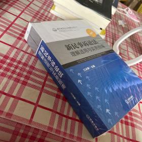 新民事诉讼法理解适用丛书：新民事诉讼法理解适用与实务指南