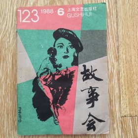 故事会  1988年第6期