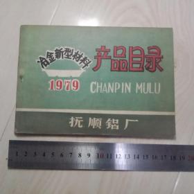 1979年抚顺铝厂产品目录