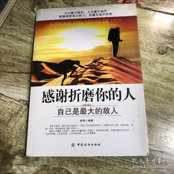 感谢折磨你的人：自己是最大的敌人