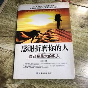 感谢折磨你的人：自己是最大的敌人