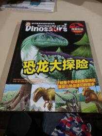 恐龙大探险（精美彩绘）（精装）/孩子最喜欢的科普系列