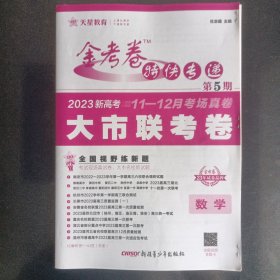 金考卷特快专递 第5期 数学（新高考）（大市联考卷）2023版天星教育