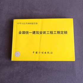 全国统一建筑安装工程工期定额