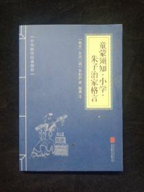 中华国学经典精粹·国学启蒙经典必读本:童蒙须知·小学·朱子治家格言