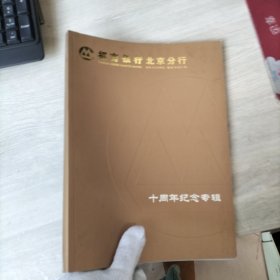 招商银行北京分行十周年纪念专辑