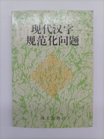 现代汉字规范化问题