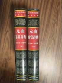 元曲鉴赏辞典（精装）【上下册】2册合售