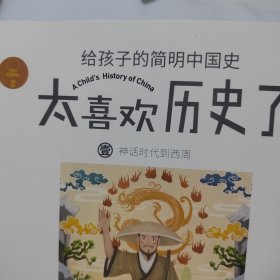 太喜欢历史了给孩子的简明中国史 3册合售（第1、2、5）