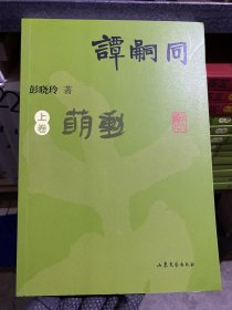 谭嗣同（上卷）（晚清大变局时代的热血青春）