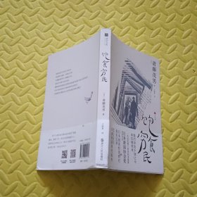 日本世相02·饱食穷民