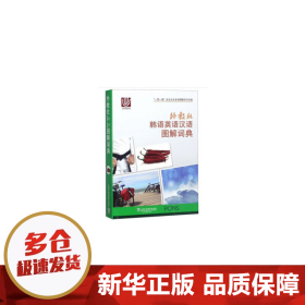 一带一路社会文化多语图解系列词典：外教社韩语英语汉语图解词典