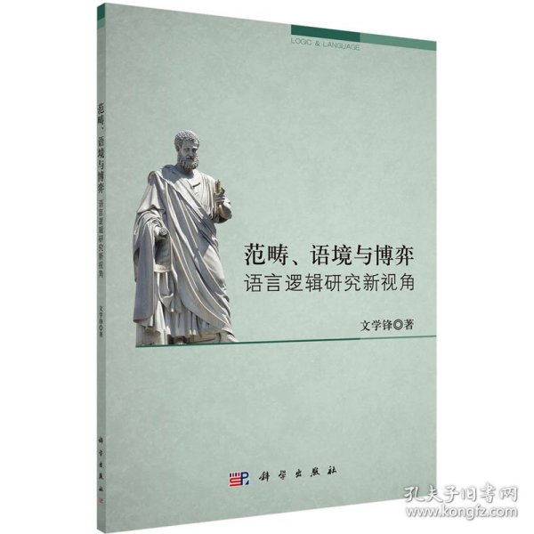 范畴、语境与博弈 语言逻辑研究新视角