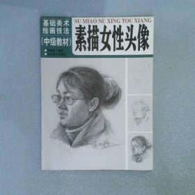 基础美术绘画技法（中级教材）素描女性头像