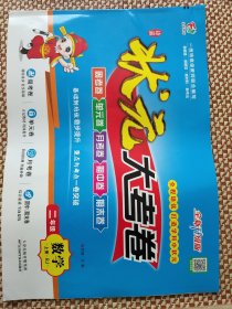状元大考卷二年级数学上册