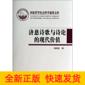 济慈诗歌与诗论的现代价值