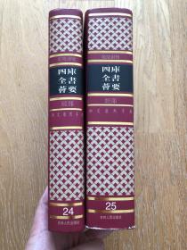 御定康熙字典 四库全书荟要24 25两册合售(全店满30元包挂刷，满100元包快递，新疆青海西藏港澳台除外）