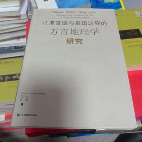 江淮官话与吴语边界的方言地理学研究