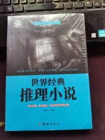 世界经典推理小说