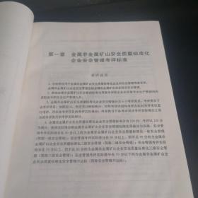 金属非金属矿山安全质量标准化企业考评标准及安全生产管理人员必备手册