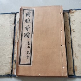 清末《尔雅音图》一函三册 图文并茂